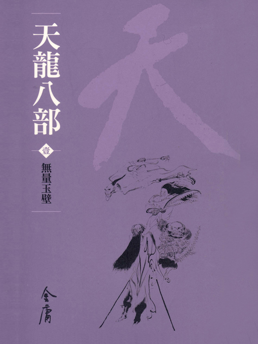 Title details for 天龍八部1：無量玉壁 by 金庸 - Available